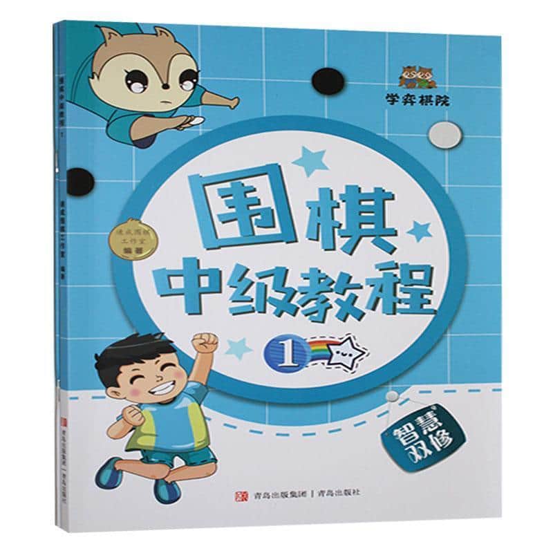 围棋中级教程(1)