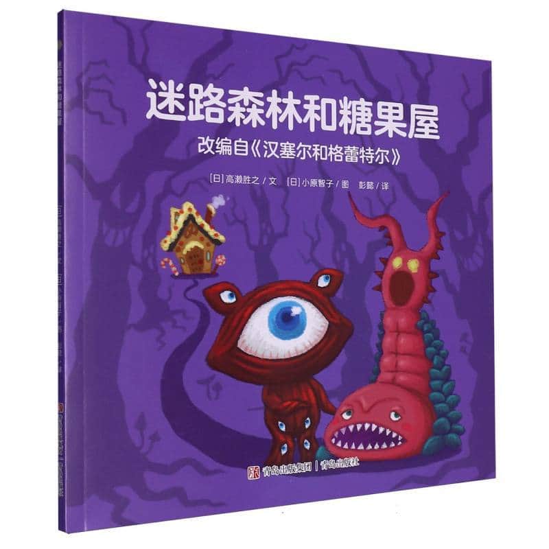 迷路森林和糖果屋