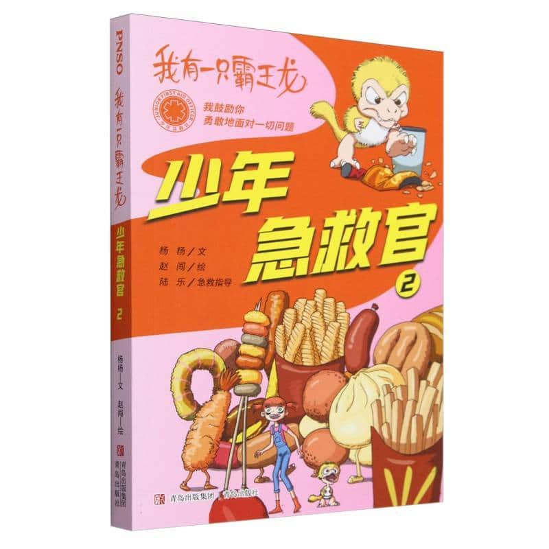 我有一只霸王龙:少年急救官(2)