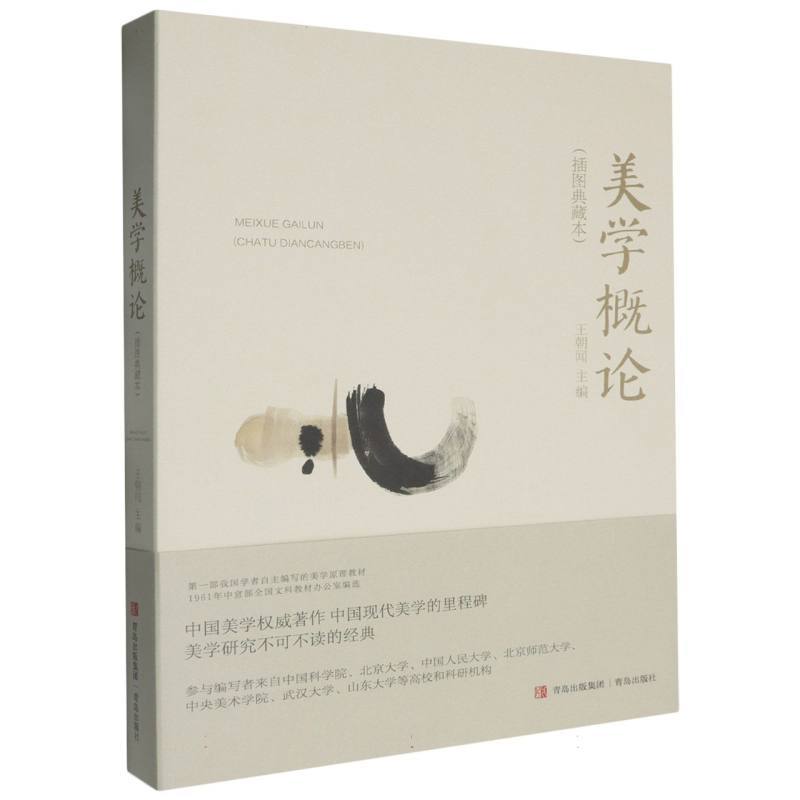 美学概论—插图典藏本