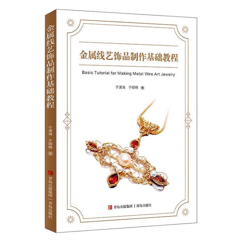 金属线艺饰品制作基础教程