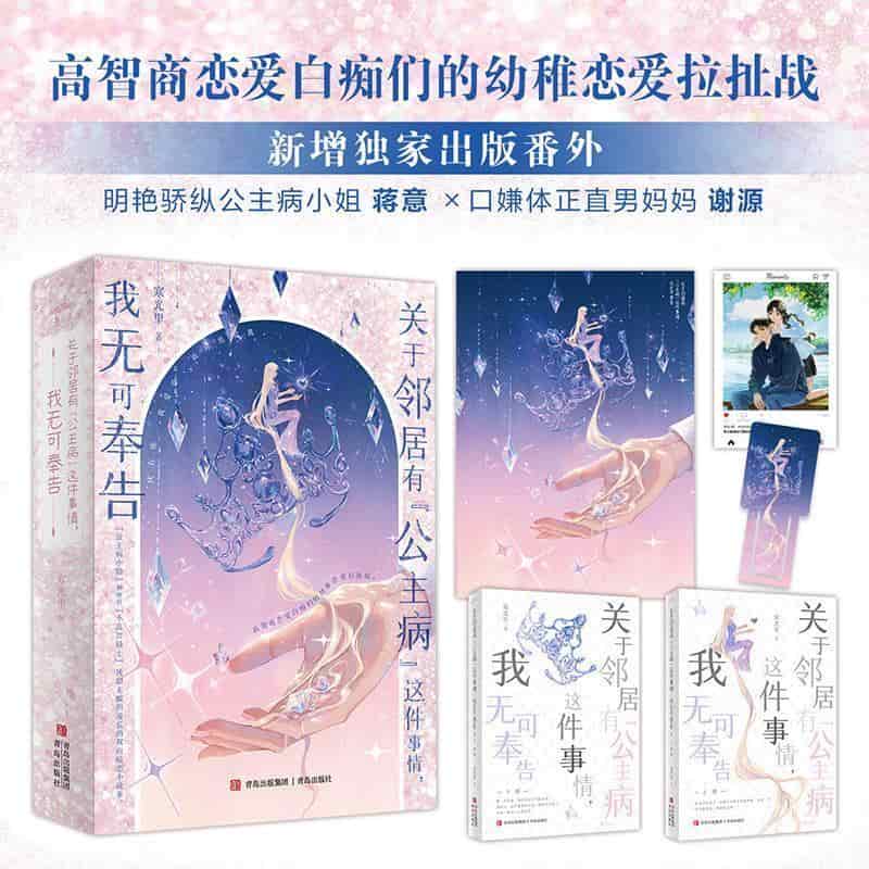 关于邻居有“公主病”这件事情，我无可奉告