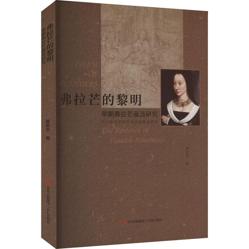 弗拉芒的黎明—早期弗拉芒画派研究: