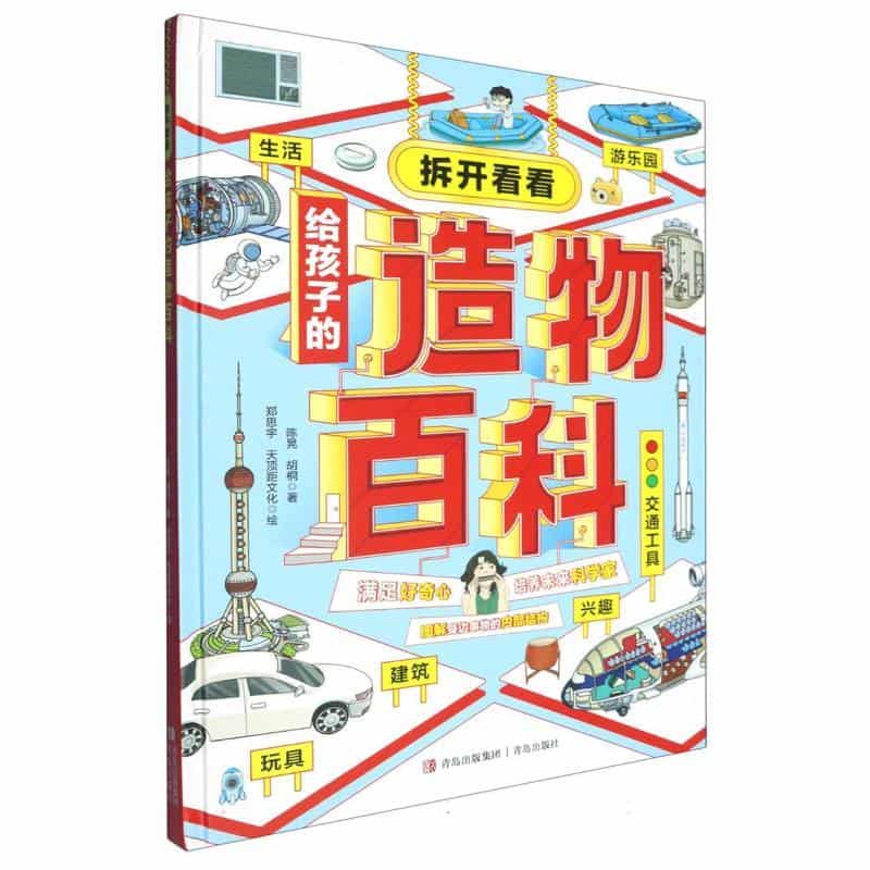 拆开看看—给孩子的造物百科