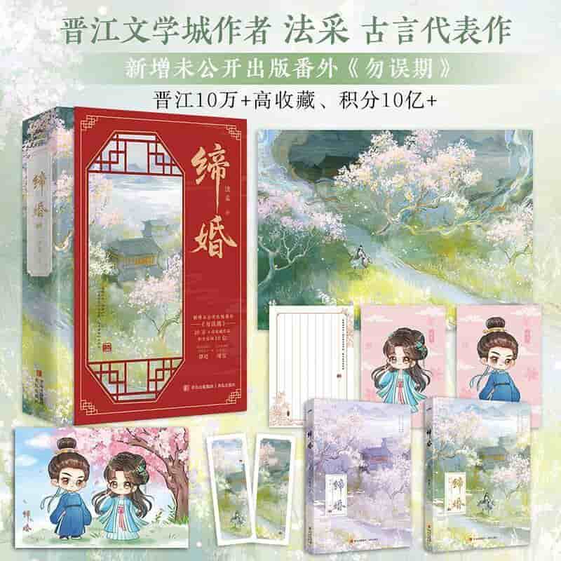 缔婚