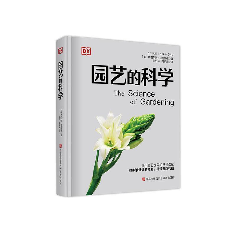 园艺的科学
