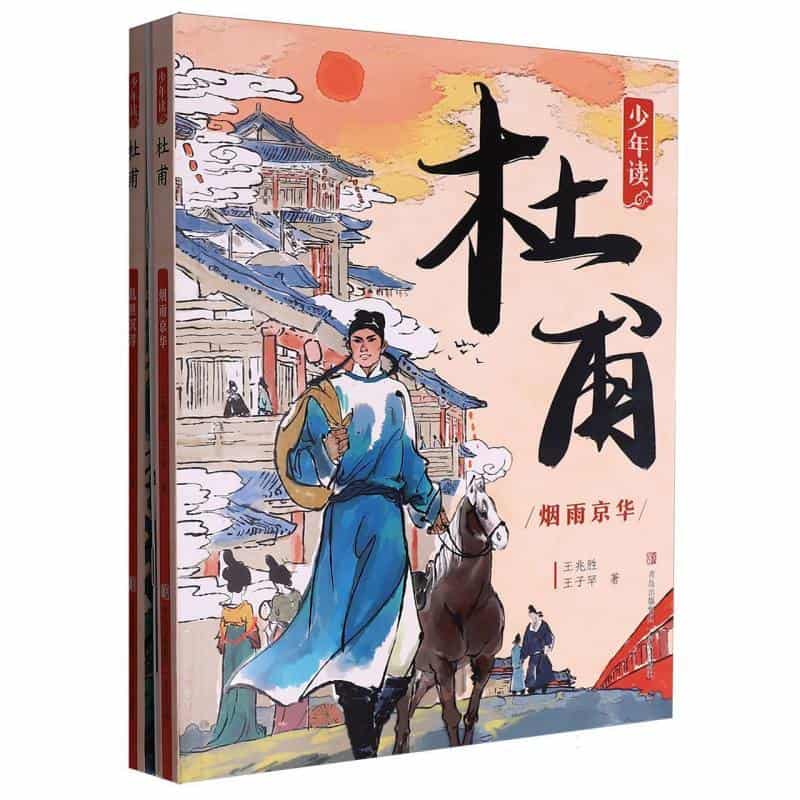 少年读杜甫:乱世沉浮