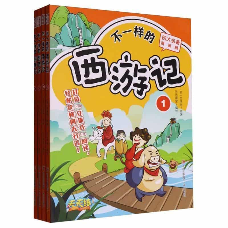 不一样的西游记