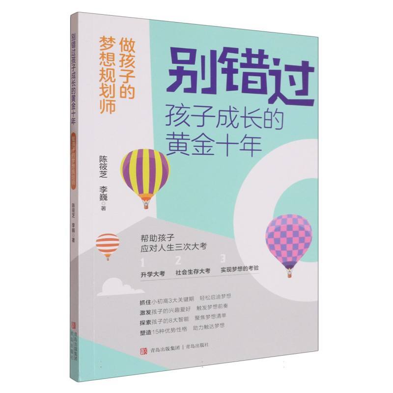 别错过孩子成长的黄金十年—做孩子的梦想规划师: