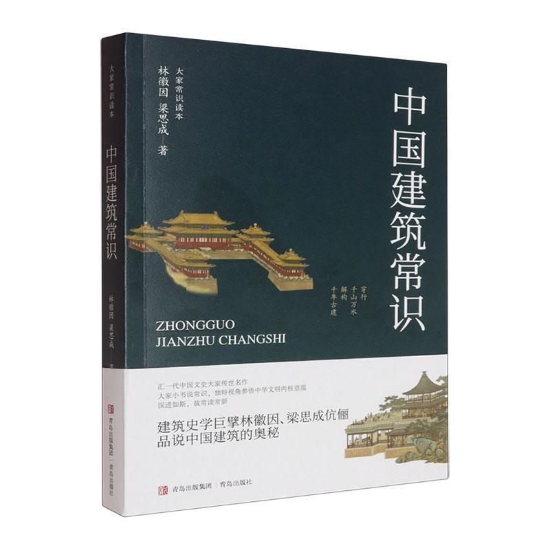 中国建筑常识