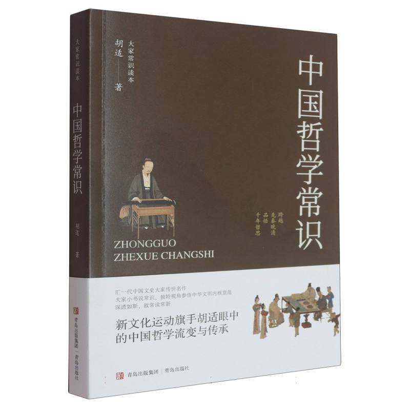 中国哲学常识