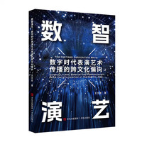 数智演艺—数字时代表演艺术传播的跨文化偏向: