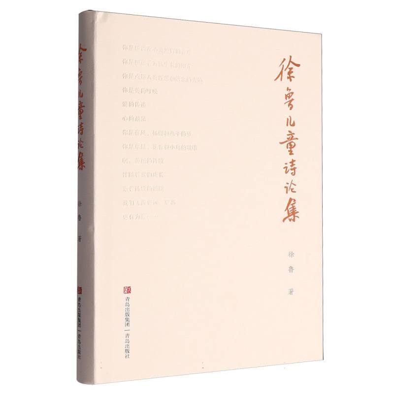 徐鲁儿童诗论集