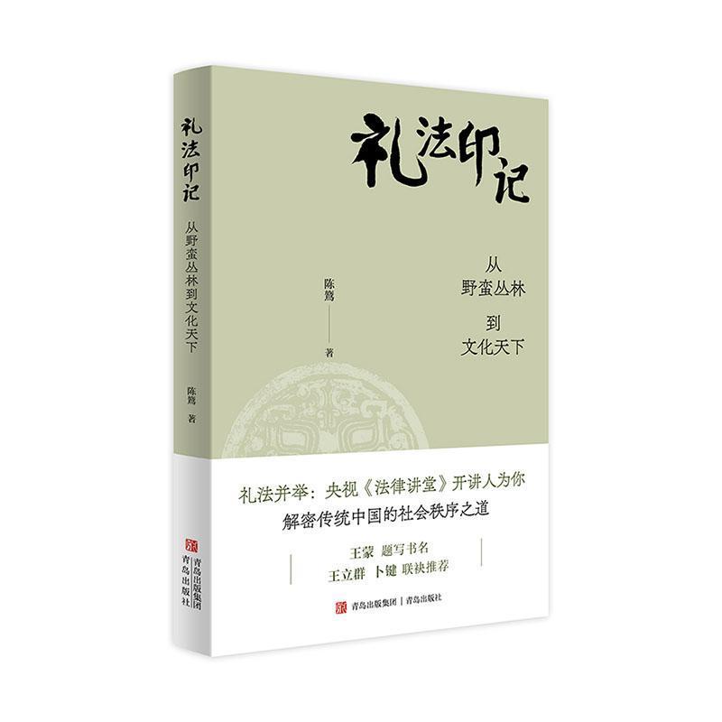 礼法印记—从野蛮丛林到文化天下: