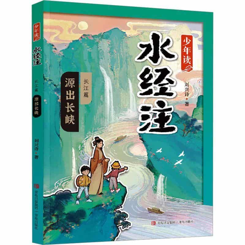 少年读《水经注》:长江篇:源出长峡