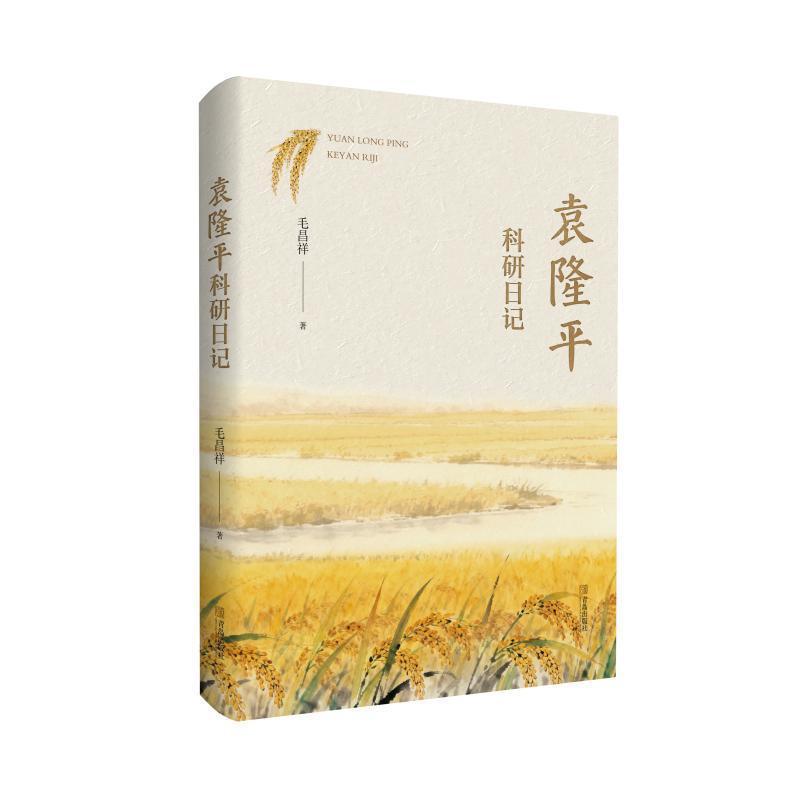袁隆平科研日记