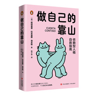 做自己的靠山—依赖型人格自救指南