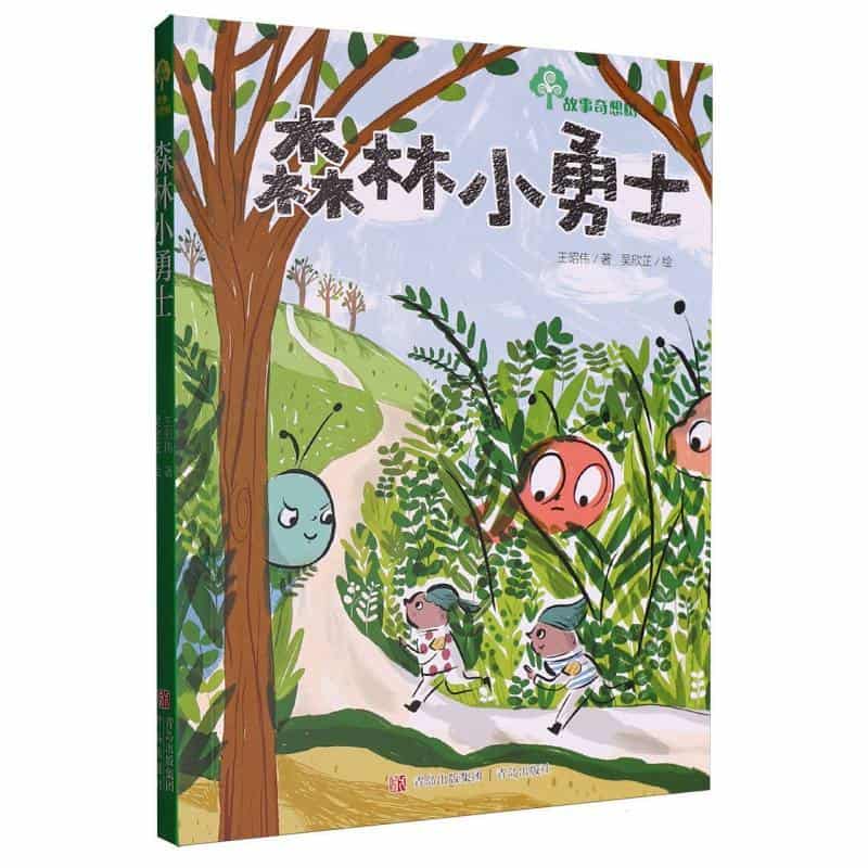 森林小勇士