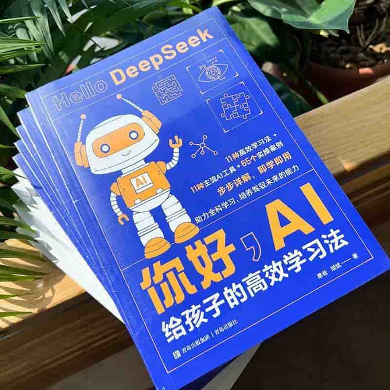 你好，AI—给孩子的高效学习法