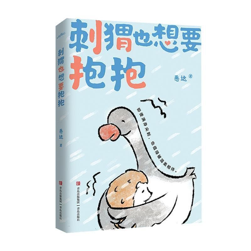 刺猬也想要抱抱