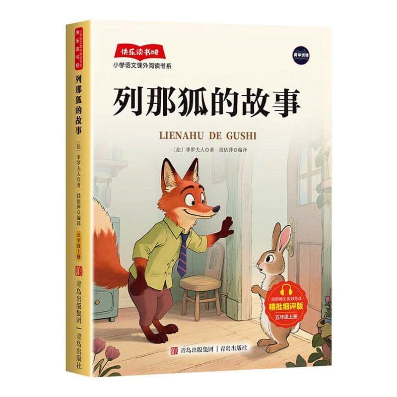 列那狐的故事