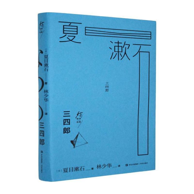 三四郎