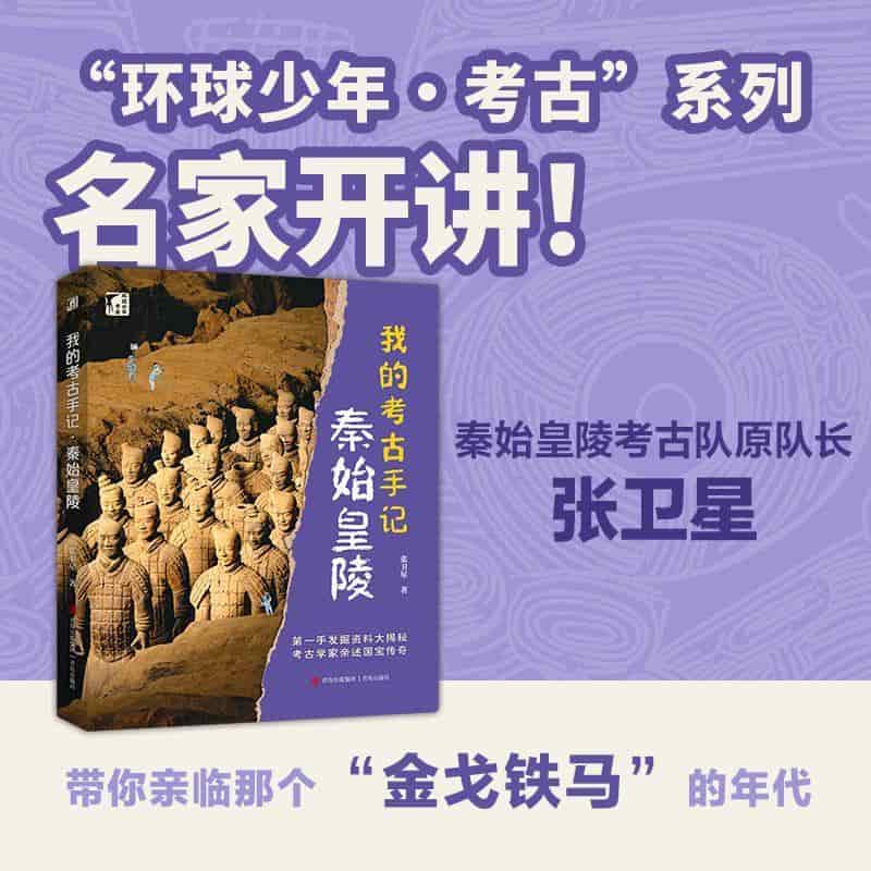 我的考古手记:秦始皇陵
