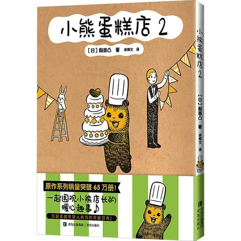 小熊蛋糕店(2)