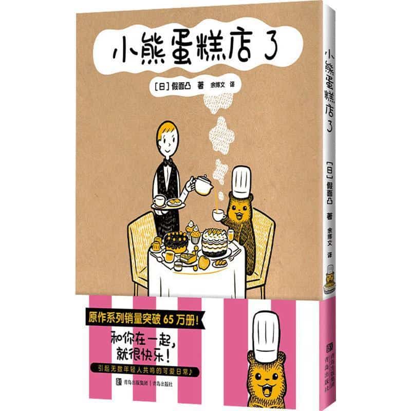 小熊蛋糕店(3)