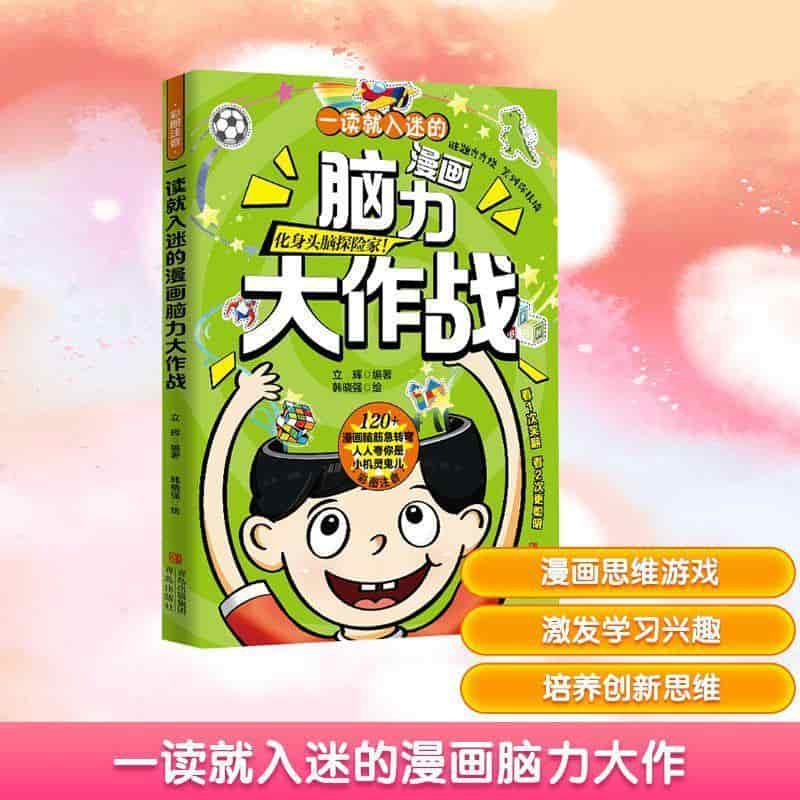 一读就入迷的漫画脑力大作战