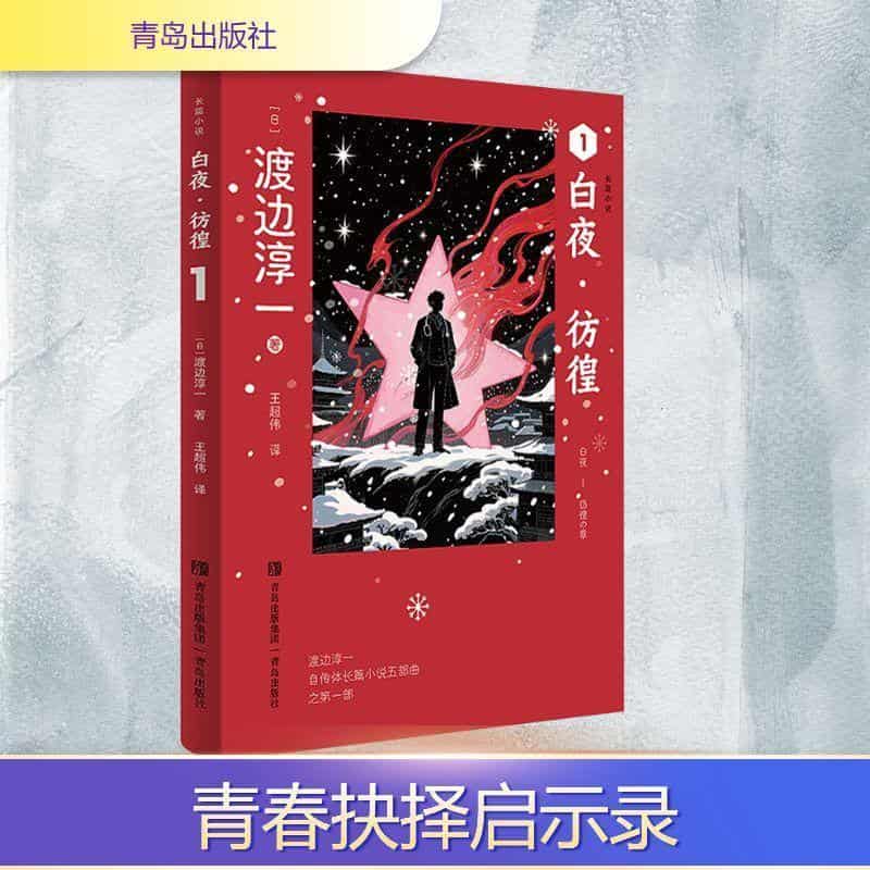 白夜·彷徨