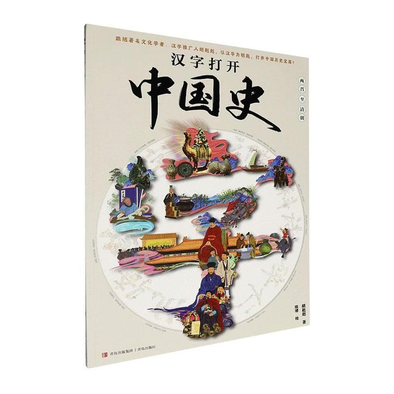 汉字打开中国史:两晋至清朝
