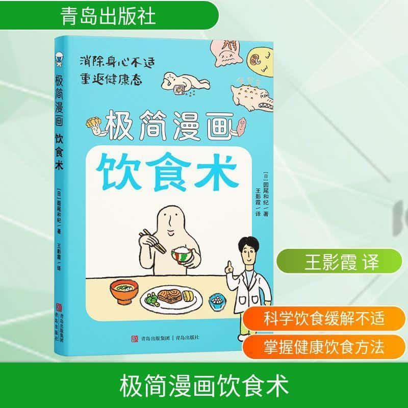 极简漫画饮食术—(王影霞译):