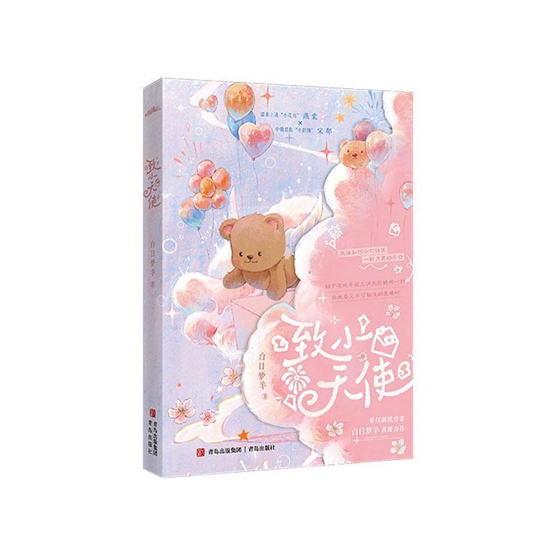 致小天使