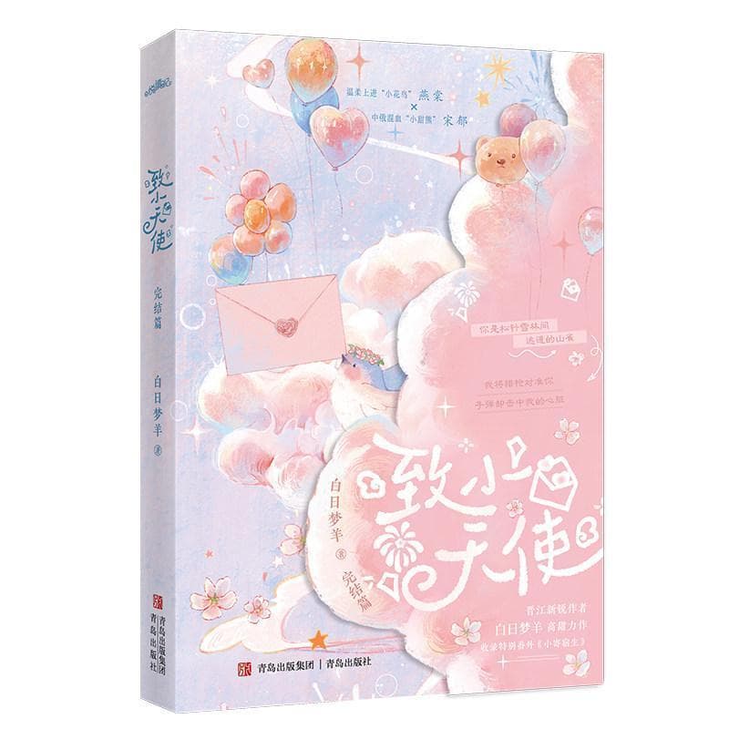 致小天使—完结篇: