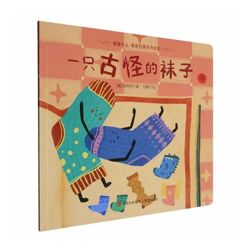 一只古怪的袜子