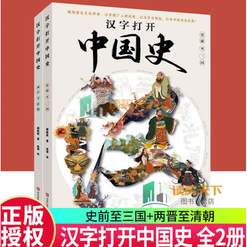 汉字打开中国史:史前至三国