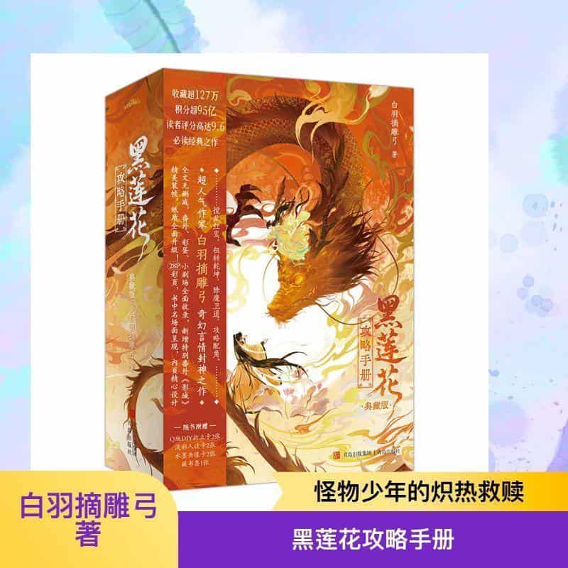 黑莲花攻略手册—典藏版: