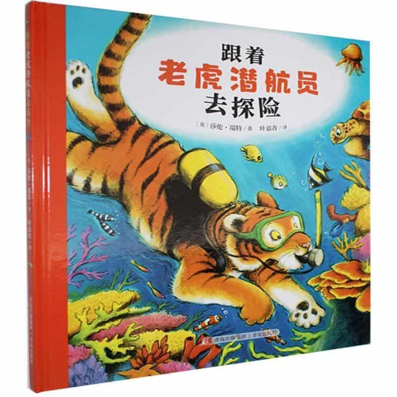 跟着老虎潜航员去探险