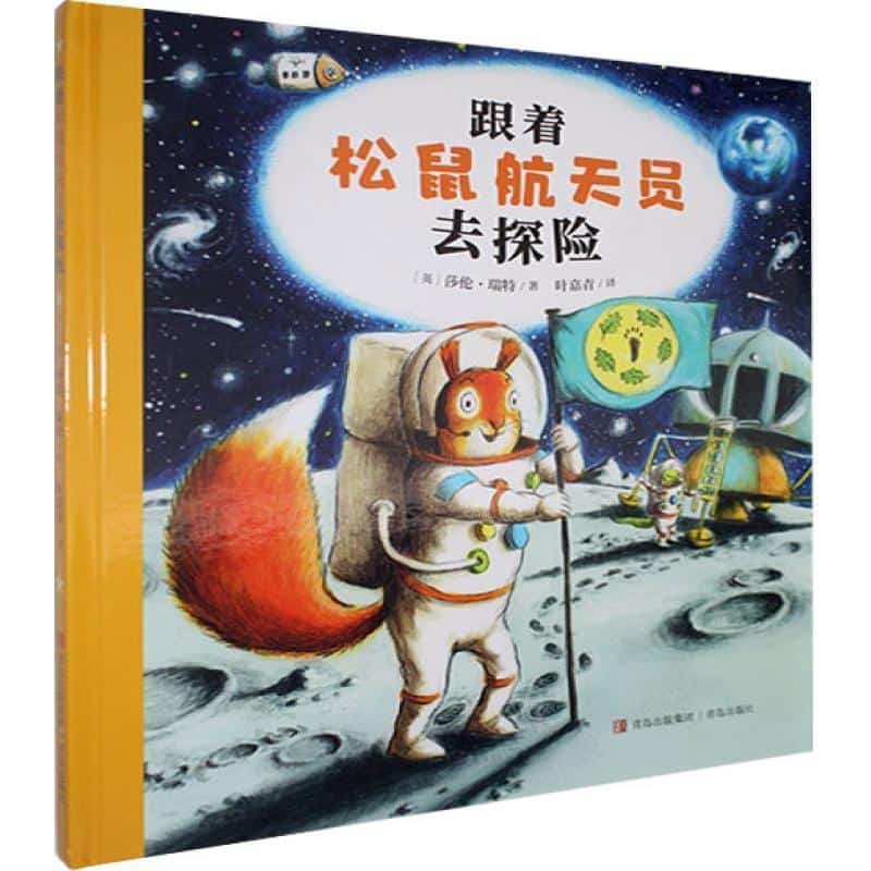跟着松鼠航天员去探险
