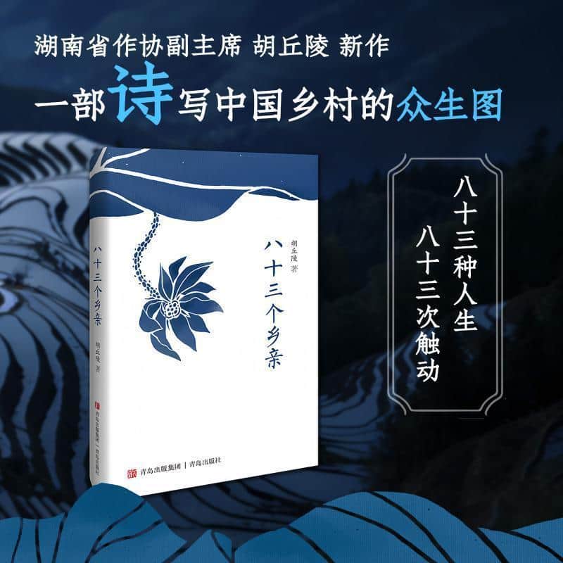 八十三个乡亲