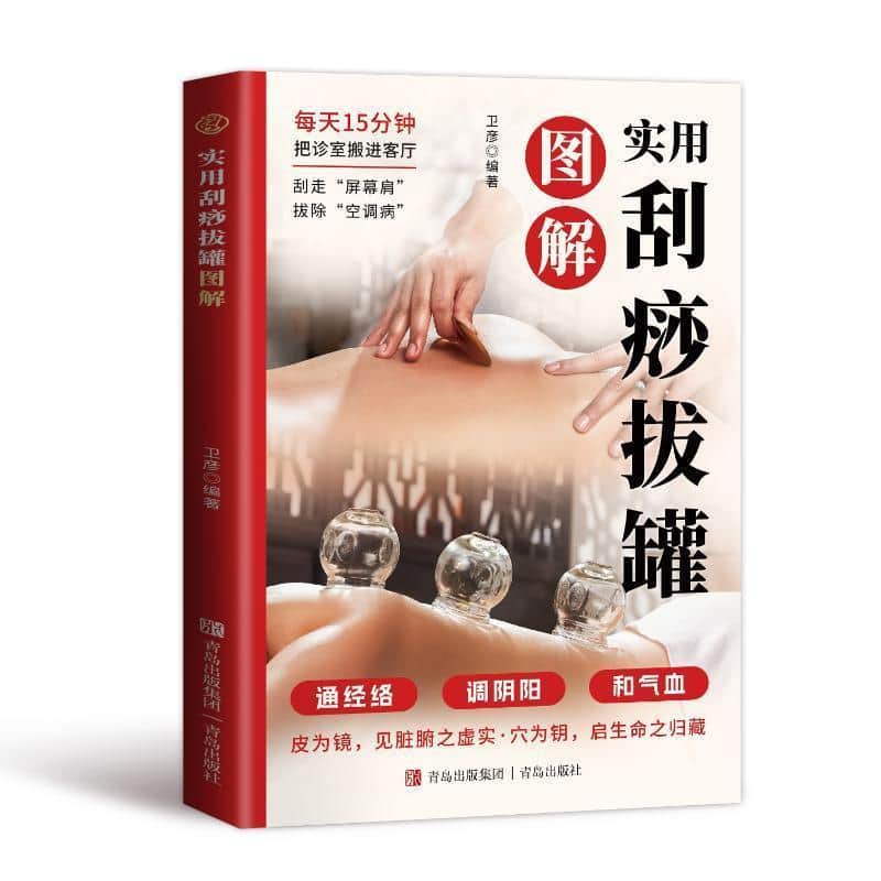 实用刮痧拔罐图解