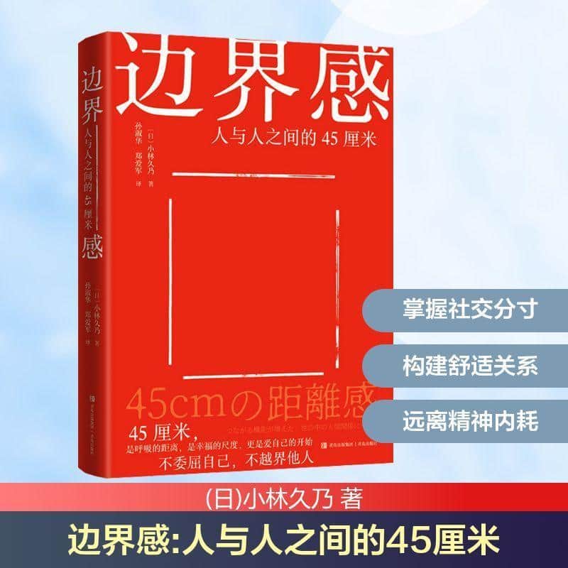 边界感—人与人之间的45厘米: