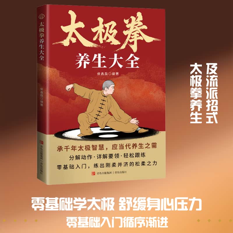 太极拳养生大全