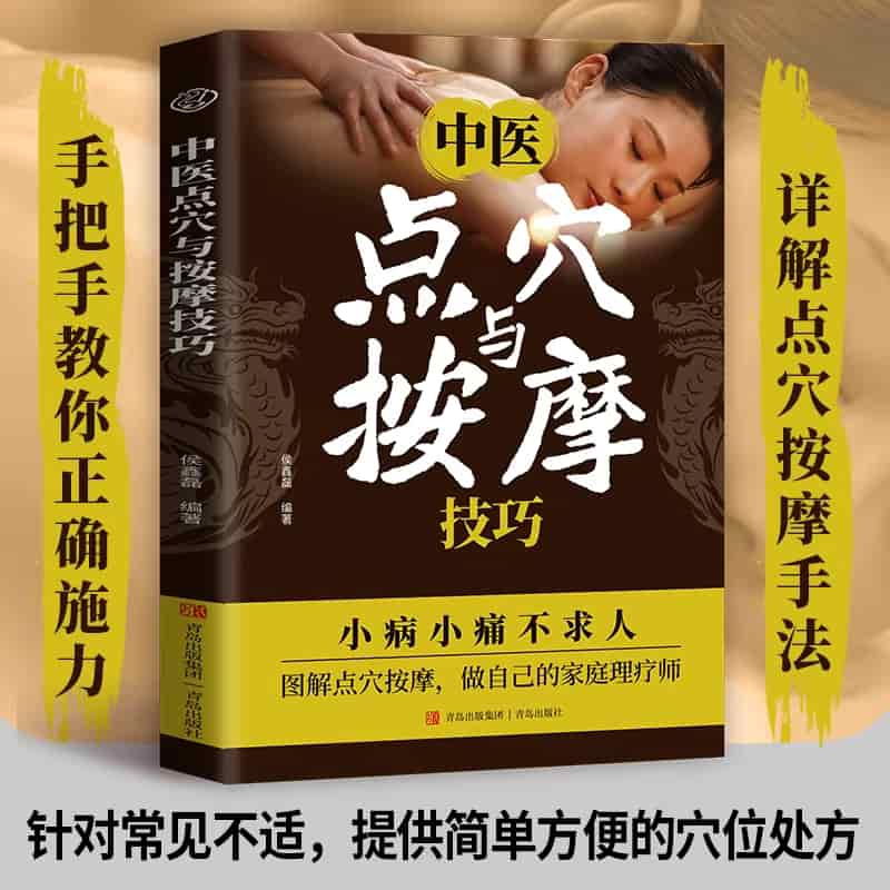 中医点穴与按摩技巧