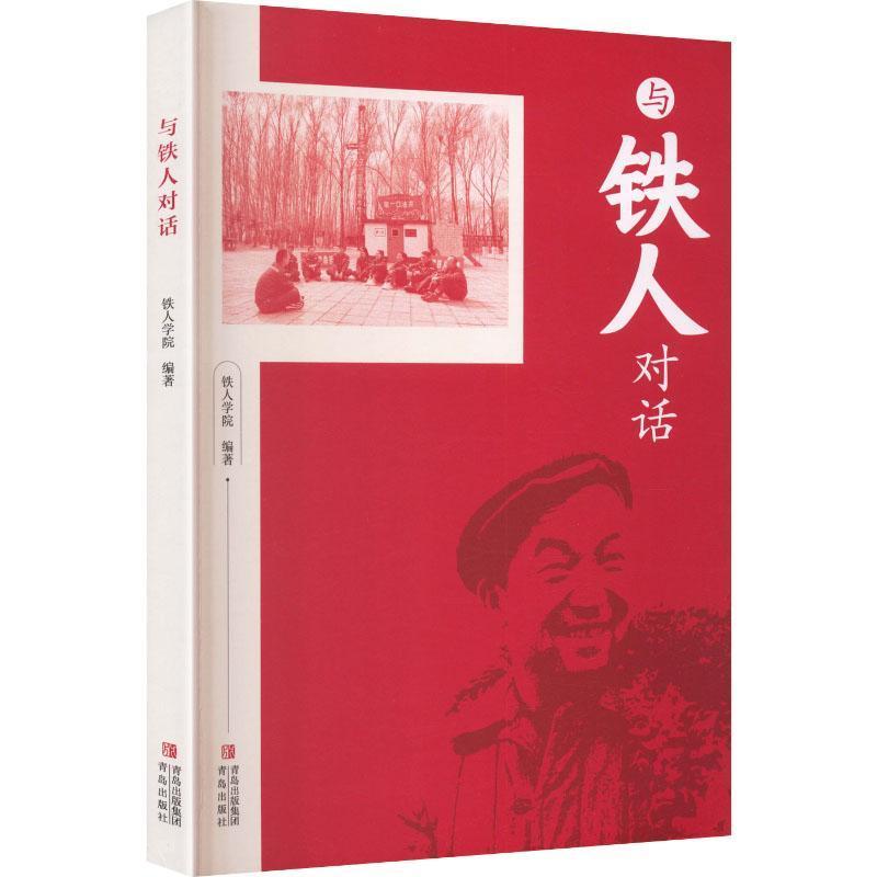 与铁人对话