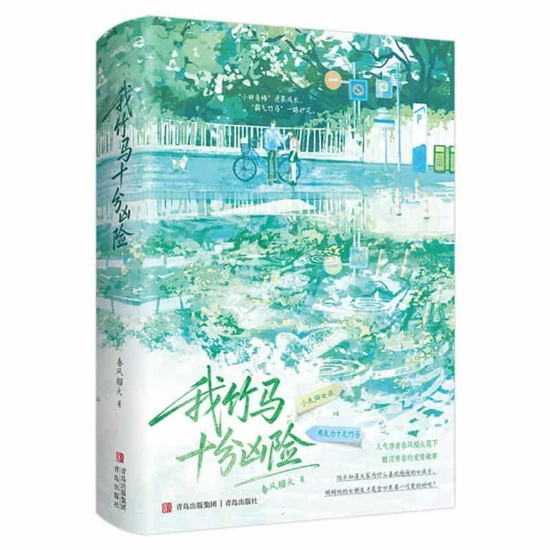 我竹马十分凶险