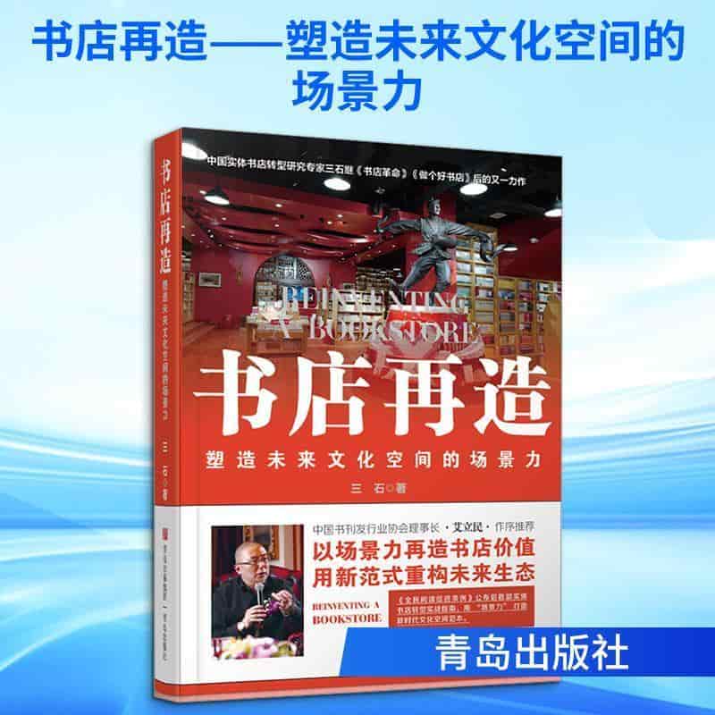 书店再造—塑造未来文化空间的场景力: