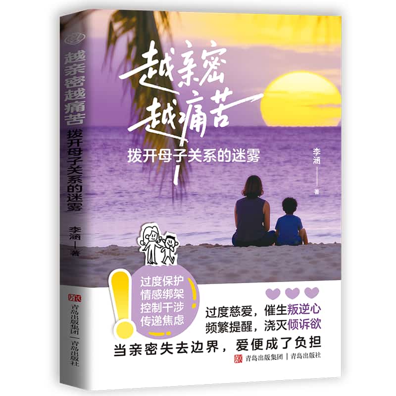 越亲密越痛苦—拨开母子关系的迷雾