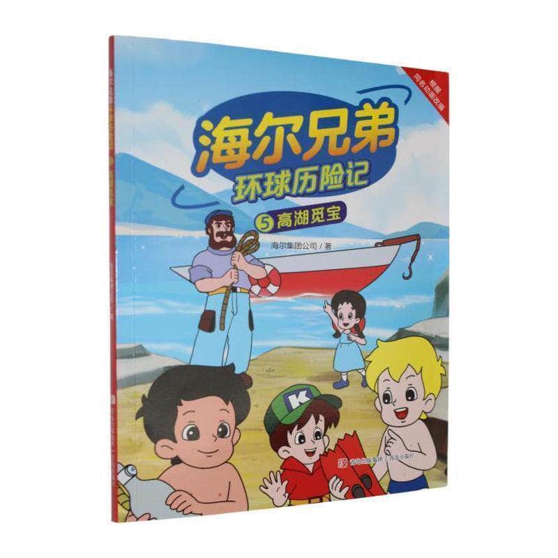 海尔兄弟环球历险记(5):高湖觅宝